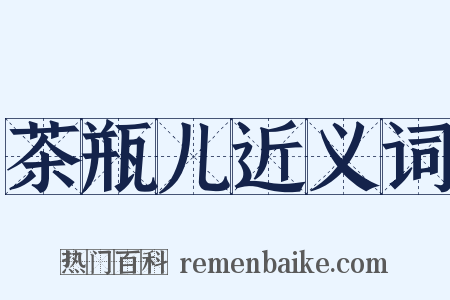 茶瓶儿近义词是什么意思的图片